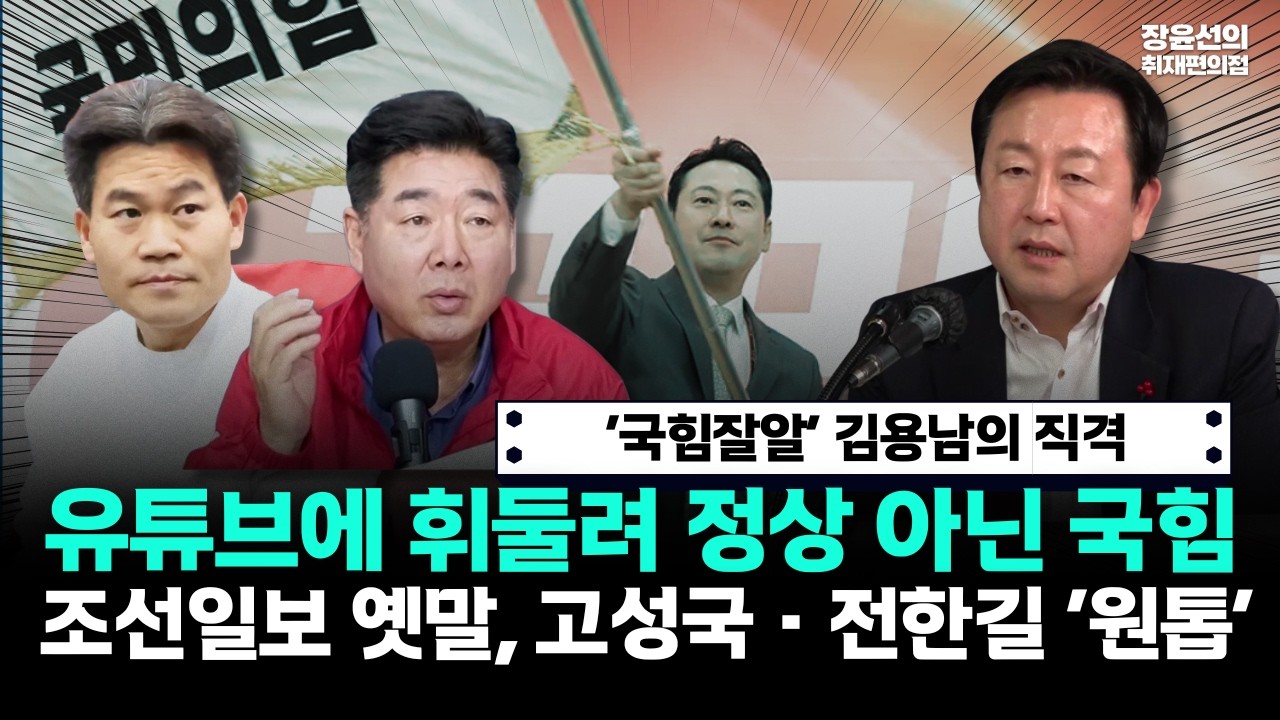 ‘국힘잘알’ 김용남의 직격-유튜브에 휘둘려 정상 아닌 국힘-조선일보 옛말, 고성국·전한길 ‘원톱’