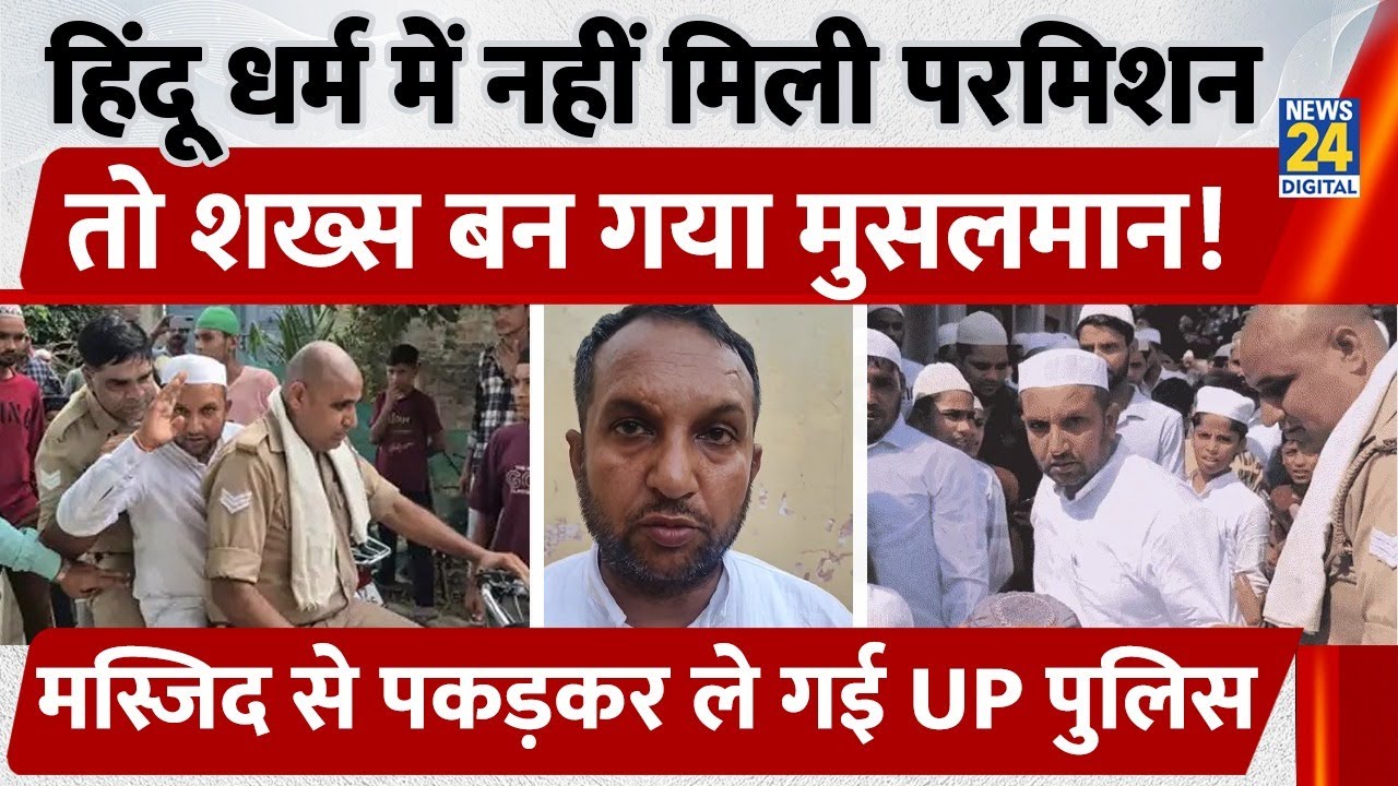 UP के Baghpat में Hindu धर्म में नही मिली इस काम की इजाजत तो शख्स ने अपनाया Islam धर्म, हुआ गिरफ्तार