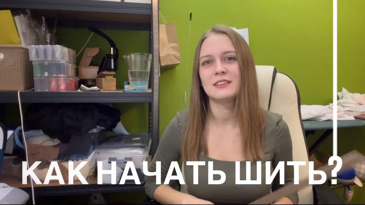 КАК НАЧАТЬ ШИТЬ С НУЛЯ? Что купить в начале? Где брать выкройки и ткани?