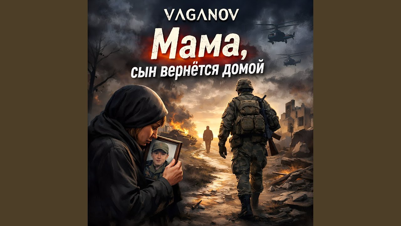Мама, сын вернётся домой