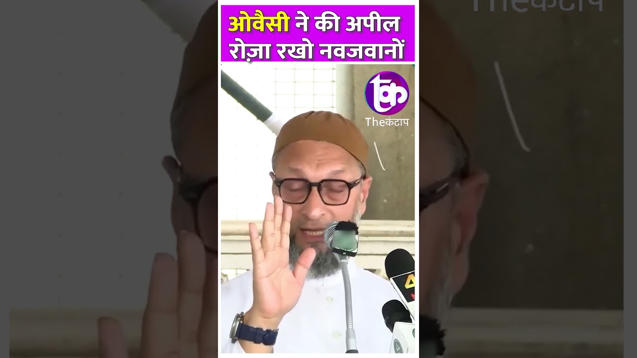 Owaisi ने की अपील रोज़ा रखो नवजवानों | The Kantap