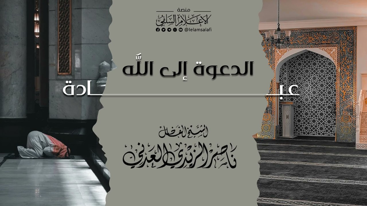 #مقتطف | الدعوة إلى الله عبادة للشيخ ناصر الزيدي 