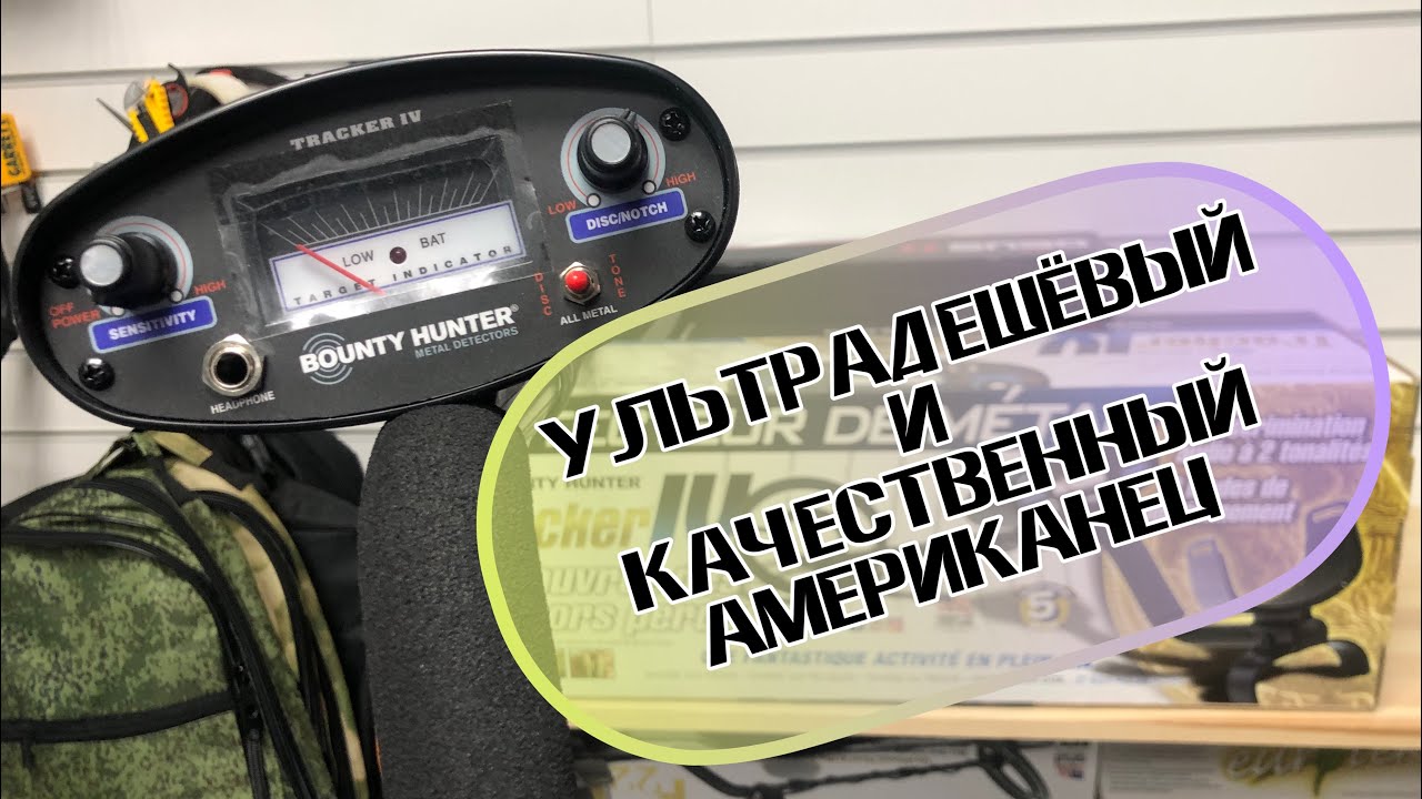 Металлоискатель BOUNTY HUNTER TRACKER IV! ДЕШЁВЫЙ И КАЧЕСТВЕННЫЙ!