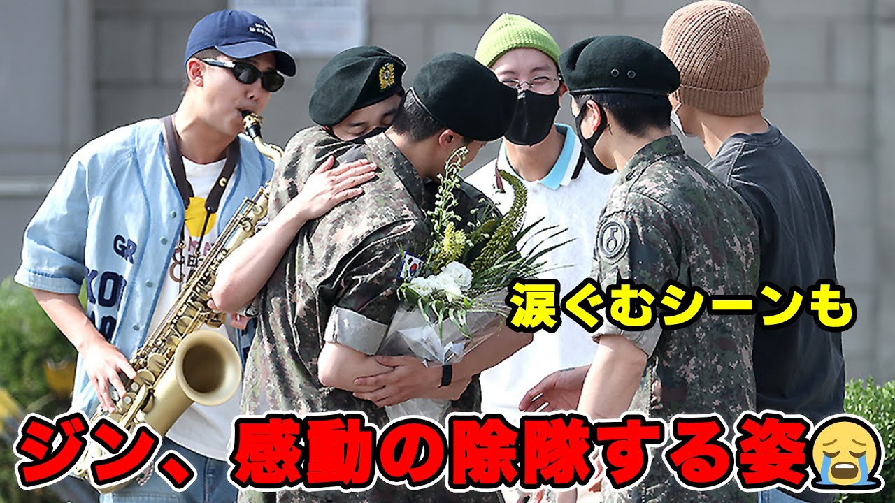 ジンくん、遂に除隊へ。メンバーに迎えられる姿にARMY感動[おかえりなさい]