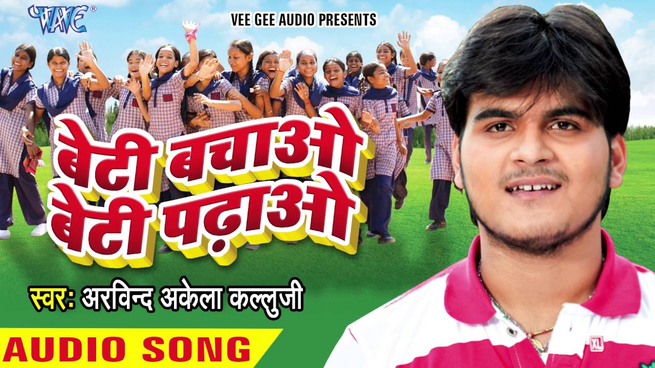 बेटी बचाओ बेटी पढ़ाओ - Beti Bachao Beti Padhao - Kallu Jee - Bhojpuri Songs 2016 new @WaveMusicIndia