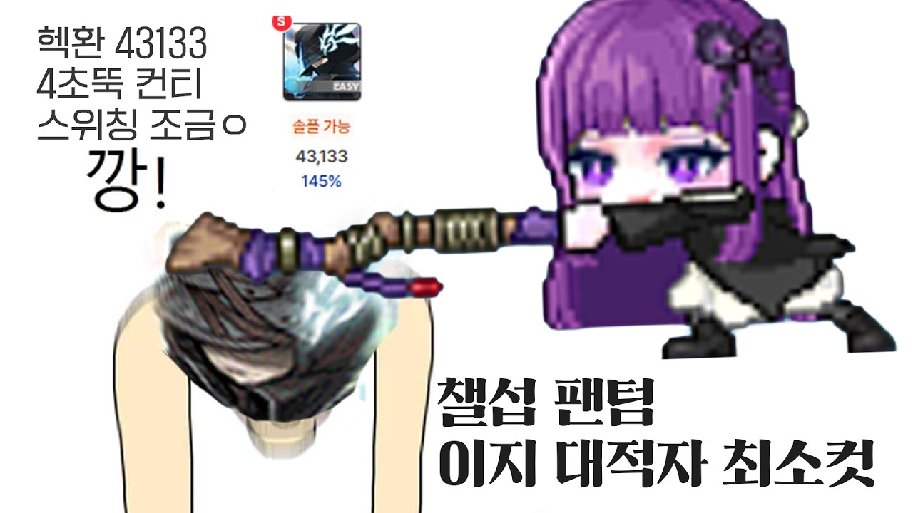 헥사 43133 팬텀 이지 대적자 30분 꽉컷(4초뚝, 프리퍼 가끔스위칭, 배율 145, 장인아님, 5시간 트라이함)