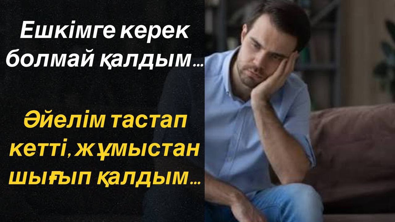 Ешкімге керек болмай қалған адам қалай өмірін өзгертті?