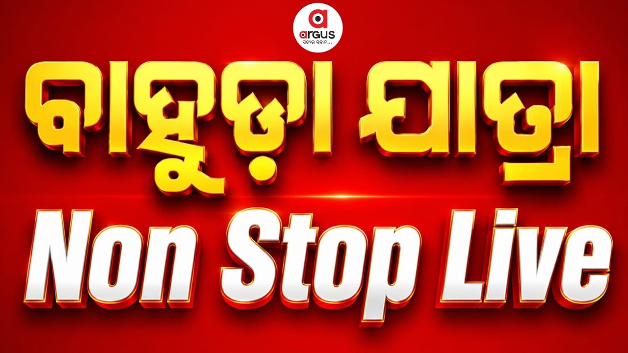 🔴Live | Bahuda Yatra 2026 Live | Bahuda Jatra | Rath Yatra 2026 | Puri News | Jay Jagannath