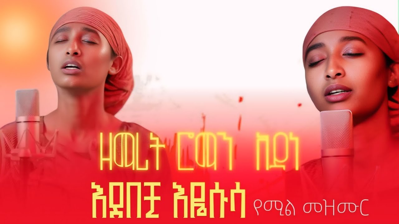 ዘማሪት ሮማን አዳነ እደበቺ እዬሱሳ የሚል መዝሙር ሰምታችሁ ተባረኩ 🔥