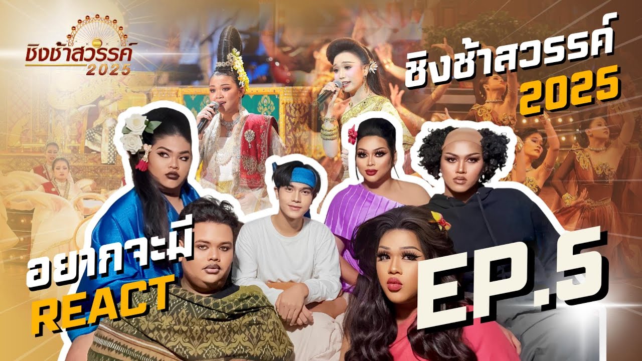 อยากจะมี REACT - ชิงช้าสวรรค์ 2025 | EP.5 วิสุทธิกษัตรี VS ขามสะแกแสง 🎡