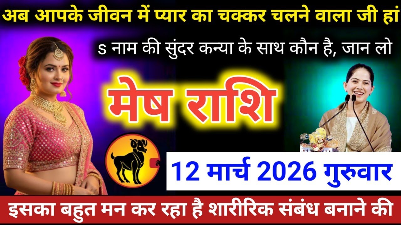  #मेषराशि वालो अब आपके जीवन में प्यार का चक्कर चलने वाला है जी हां s नाम की सुंदर कन्या के साथ 