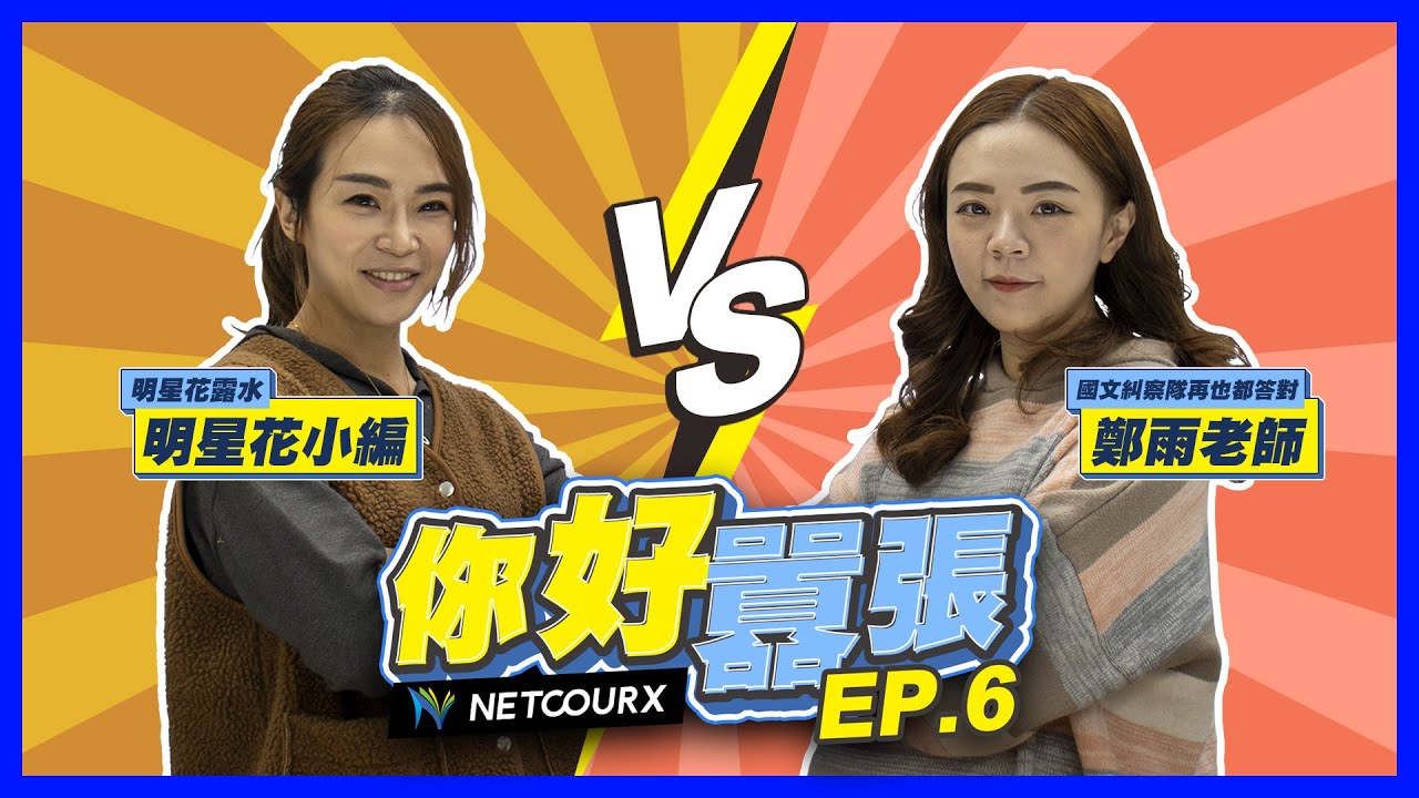 【你好囂張】家喻戶曉的明星花露水是如何經歷轉型? 國文老師最無法忍受的錯誤是..?