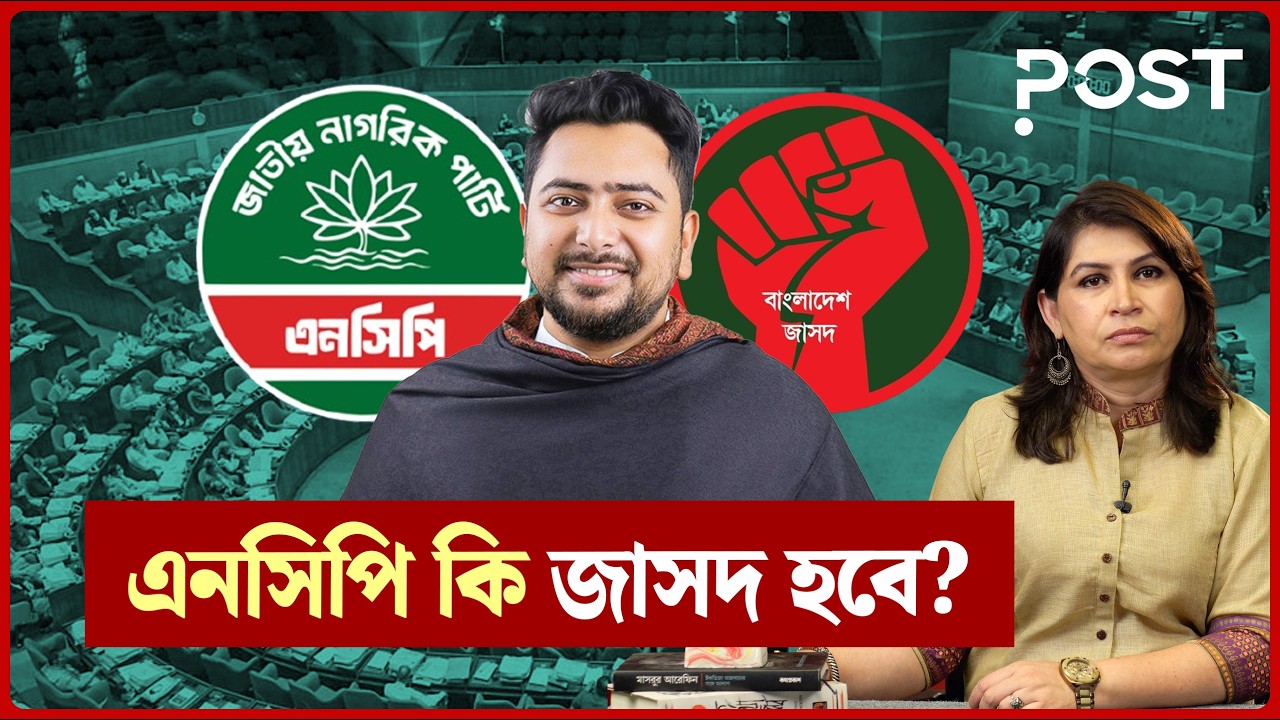 জাসদ থেকে এনসিপি শিখলে আওয়ামী লীগ থেকে বিএনপি শিখবে না? |  the POST
