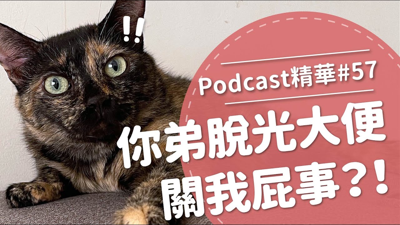 【好味Podcast精華#57】你弟脫光大便關我屁事？！