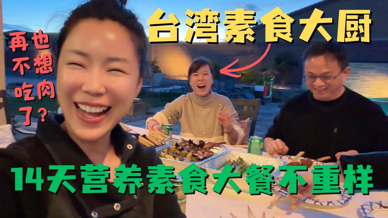 台湾素食大厨👩‍🍳隐藏技能全开！14天营养均衡不重样！ 日餐🍣烧烤🍖披萨🍕纳豆 | 超欢乐卡拉OK跨年🥳