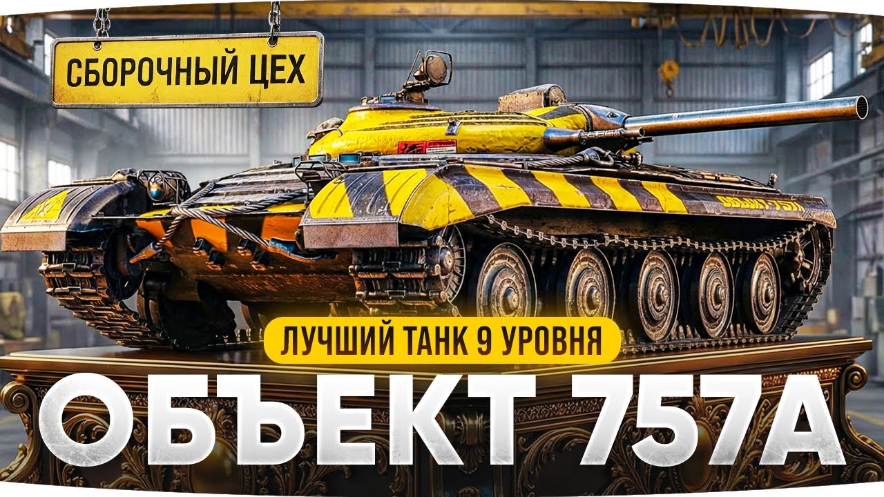 ТАНКАМ 9 УРОВНЯ КОНЕЦ? &mdash; СМОТРИМ ИМБУ ИЗ ЦЕХА ● Объект 757А и барабан НУРСов