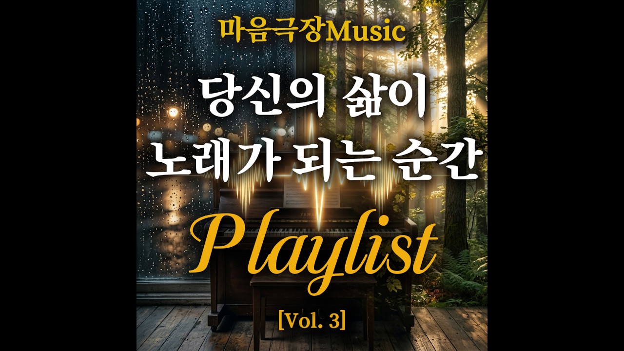 마음극장 베스트10 (1집) - 당신의 인생, 한 편의 영화처럼