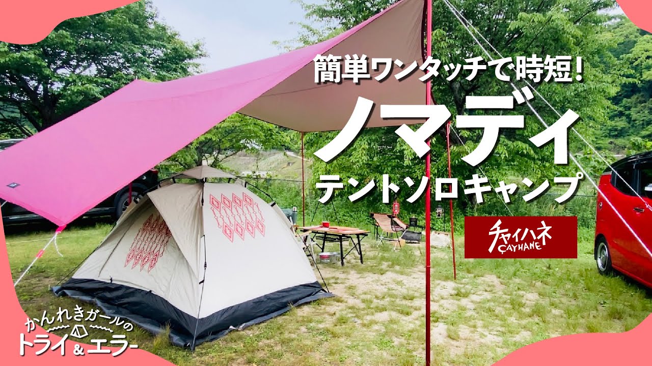 【ソロキャンプ第41弾】可愛い柄のワンタッチテントで快適キャンプ【かんれきガールのトライ& エラー#87】