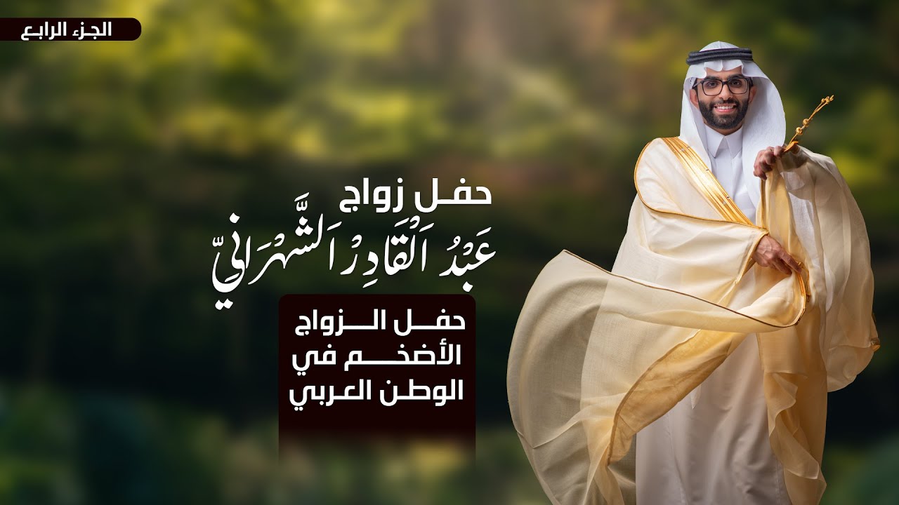 حفل الزواج الاضخم في الوطن العربي 🤍( الجزء الرابع )  | زواج : عبد القادر الشهراني