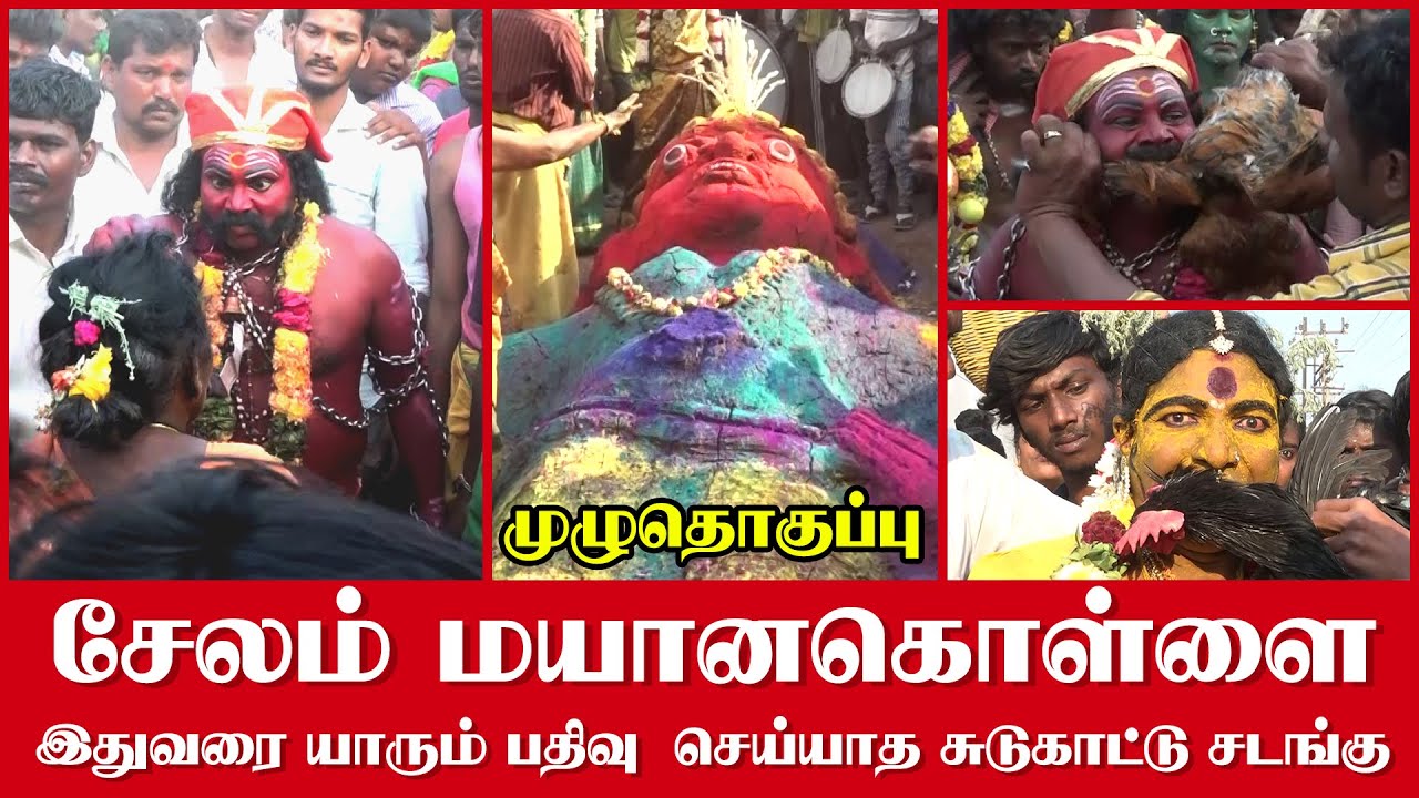 பத பதைக்க வைக்கும் சேலம் மயான கொள்ளை