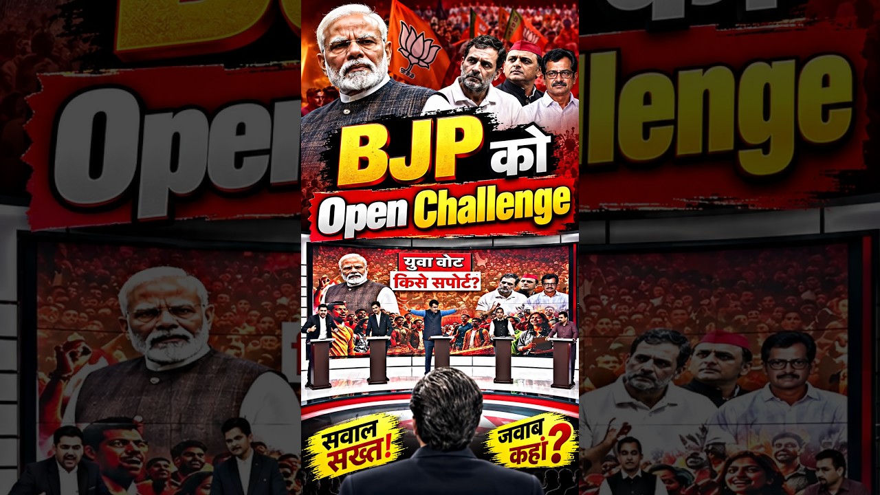 BJP को Open Challenge