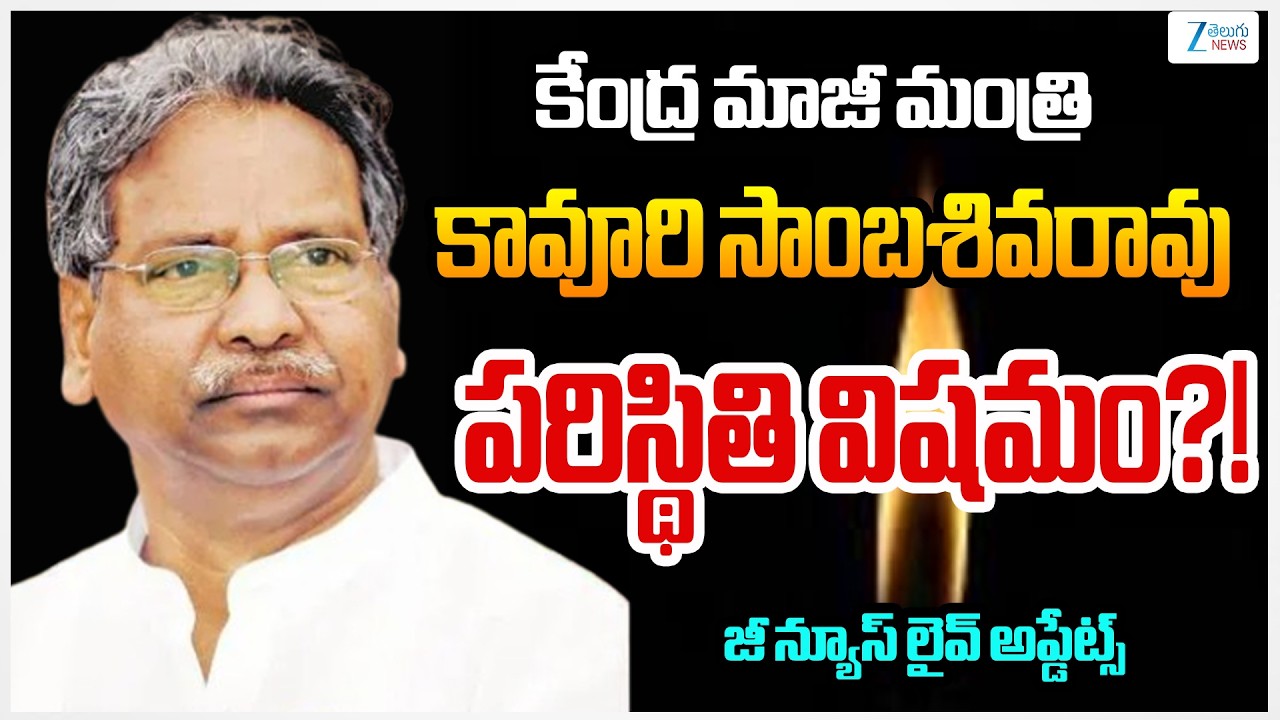 Former Union Minister Kavuri Sambasiva Rao Condition Critical?! | Zee Telugu News
