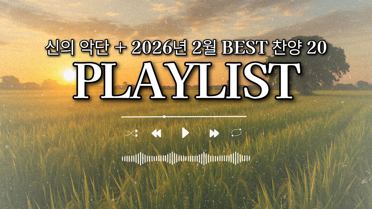 2026년 2월 BEST 찬양 20 LIST (위러브 기프티드 예람워십 팀룩워십 어노인팅 피아워십 마커스 제이어스 러빔 심형진) 광고X