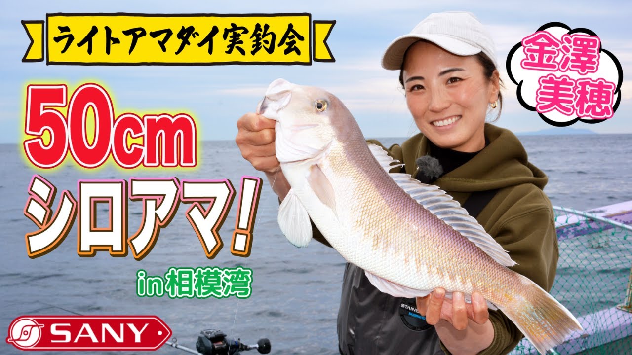 【相模湾】ディグⅡで５０cmのシロアマダイ降臨！ライトアマダイディギング実釣会