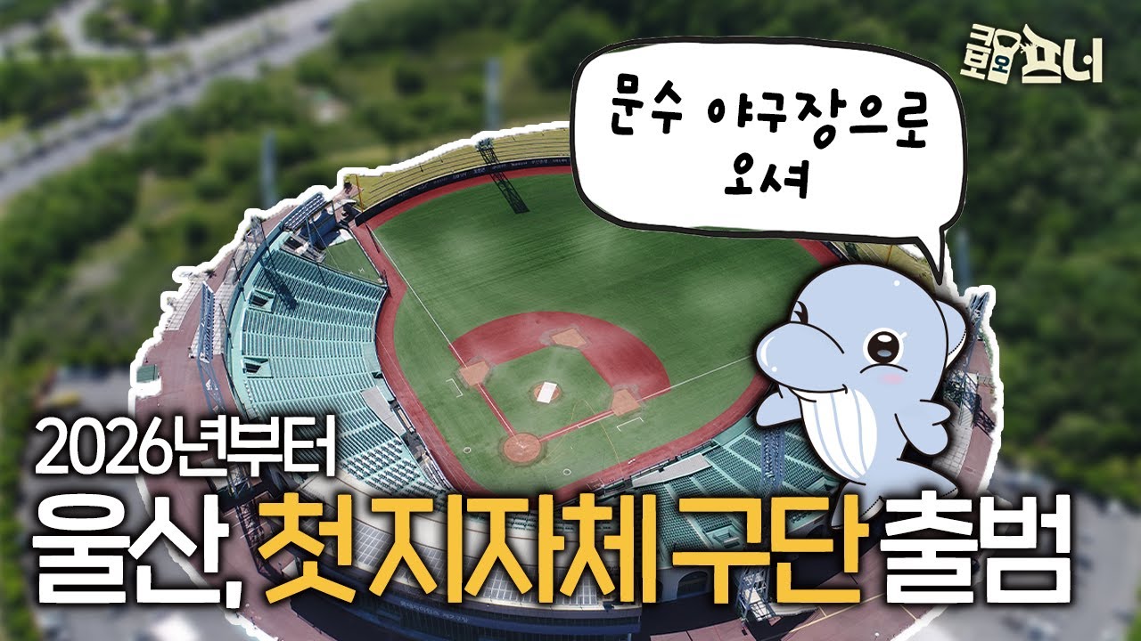 프로야구 새 역사! 울산, 국내 첫 지자체 구단 출범 확정