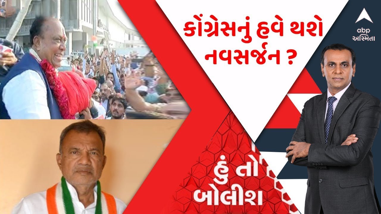 હું તો બોલીશ : કોંગ્રેસનું હવે થશે નવસર્જન ?। ABP ASMITA। RONAK PATEL