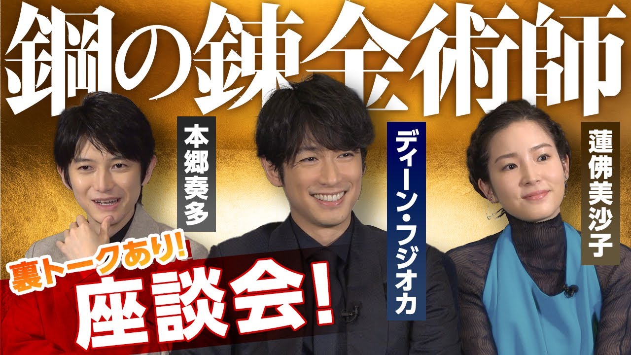 指パッチンの秘密が明らかに!?『鋼の錬金術師　完結編』座談会