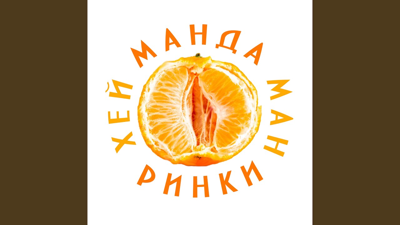 Мандаринки