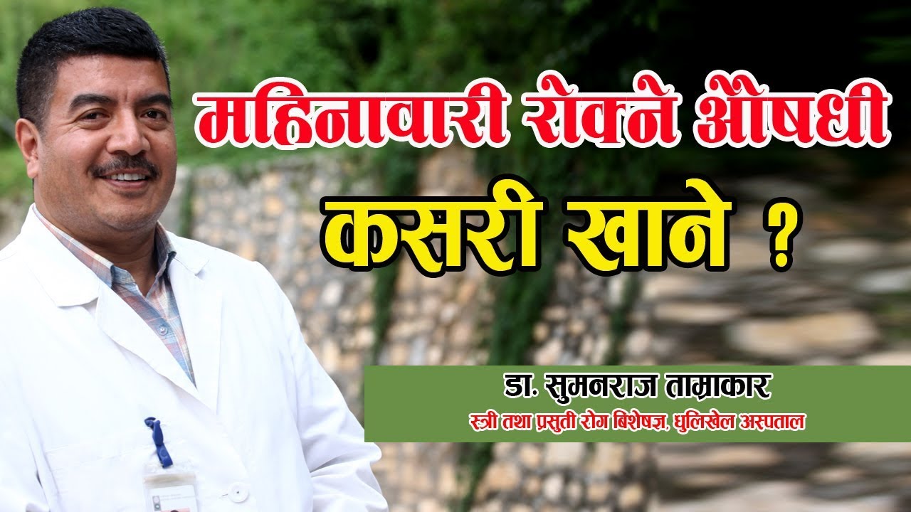महिनावारी रोक्ने औषधी कसरी खाने II Medicine for menstruation by Dr Suman Raj Tamrakar