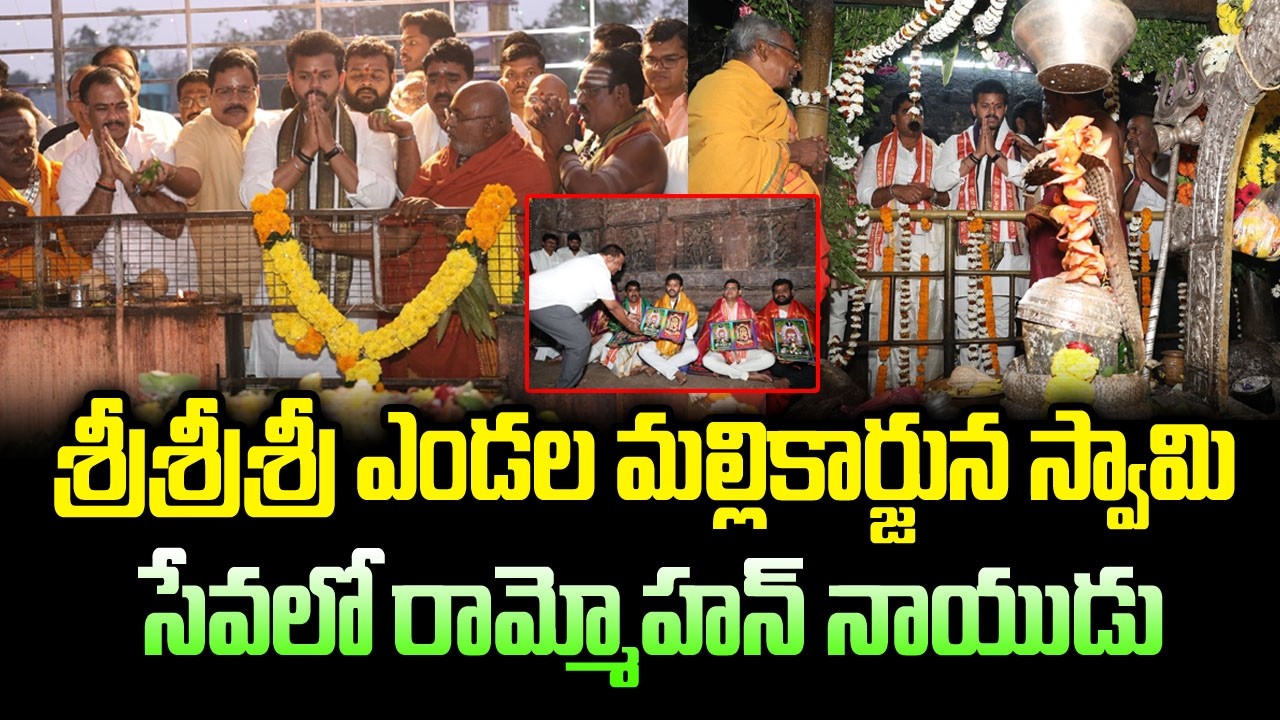Union Minister RamMohan Naidu Offers Special Prayers at Sri Sri Sri Endala Mallikarjuna Swamy Temple