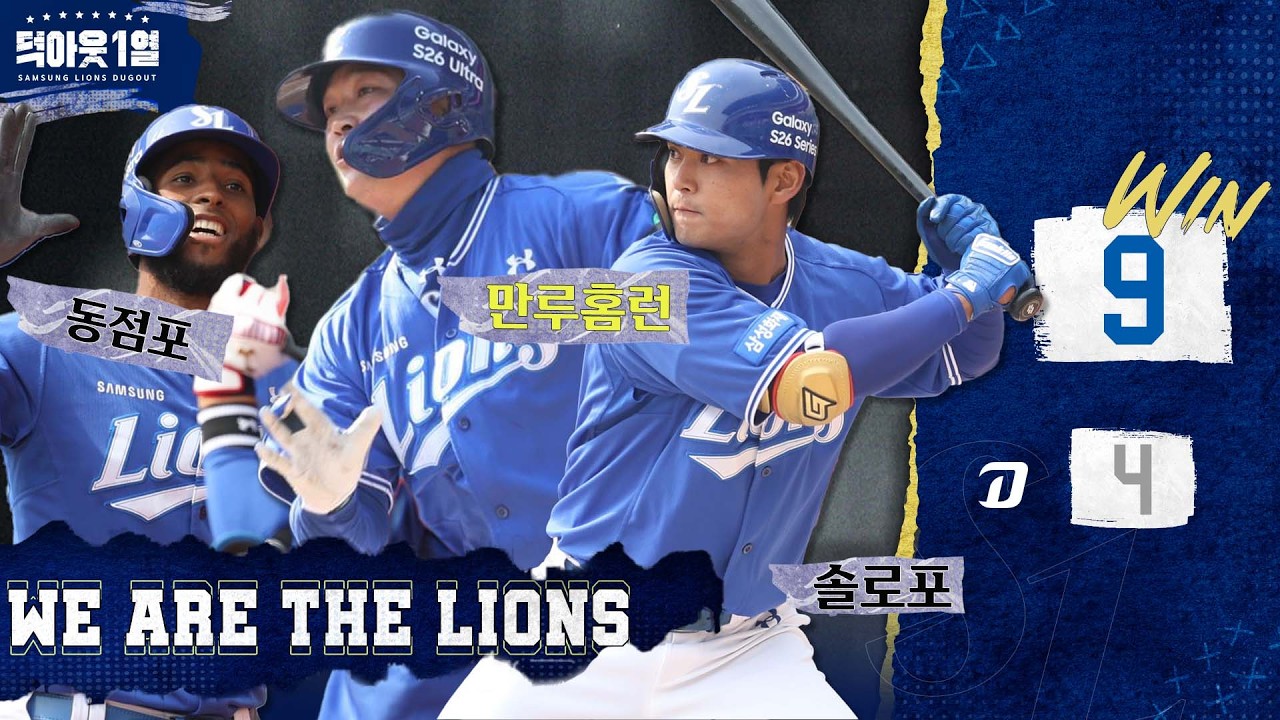 홈런 라이온즈의 홈런으로 완성한 7득점⚾️ #덕아웃1열📹 (03.19 NC전)