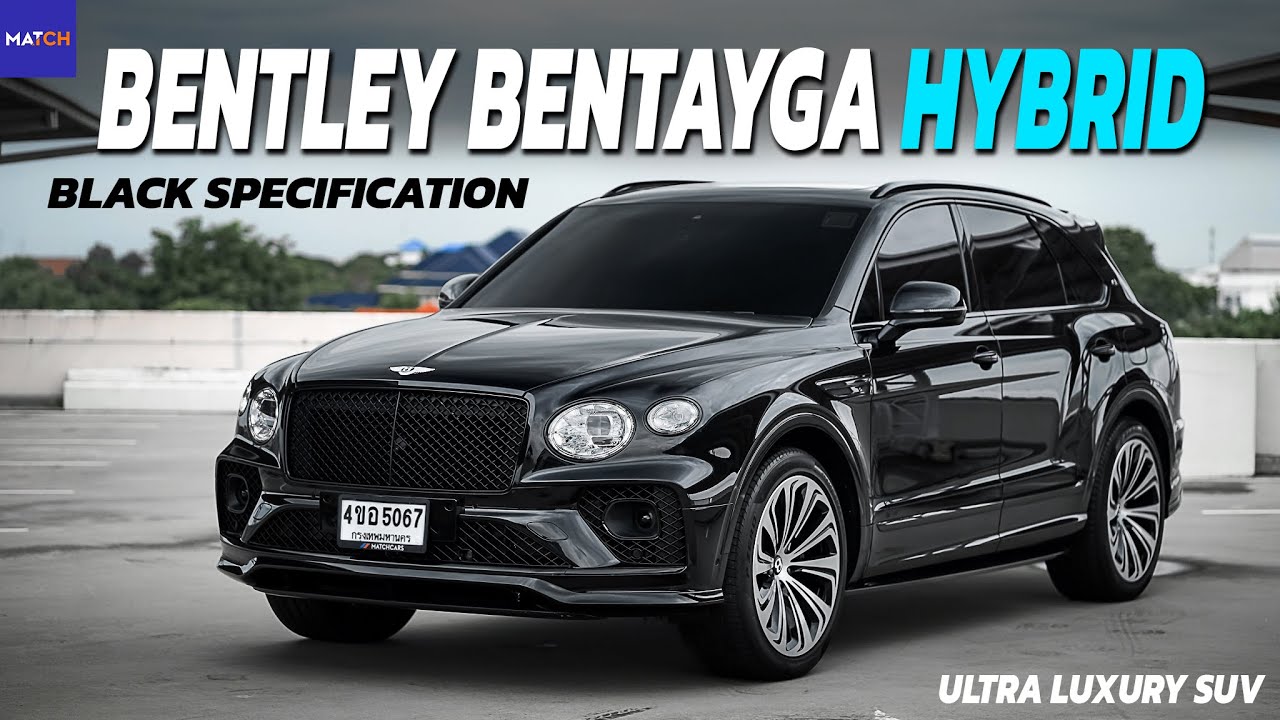 พรีเมี่ยมที่สุดของ SUV เท่าที่เคยรีวิว | Bentley Bentayga Hybrid ปี 2022