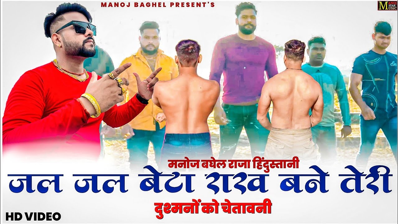 jal jal beta rakh Bane Teri//Sher ka Hungama//Manoj Baghel Raja Hindustani ki awaaz me