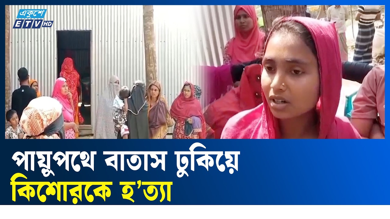 ফরিদপুরে পায়ু'পথে বাতাস ঢুকিয়ে কিশোর হ'ত্যা'র অভিযোগ  | Faridpur  | Ekushey TV