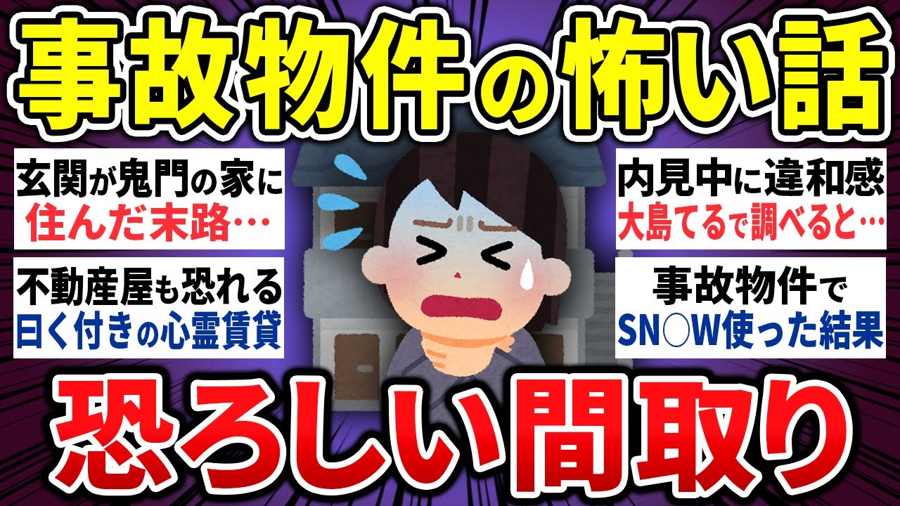 【有益】「大島てるで調べたら⋯」事故物件・土地の怖い話15選【ゆっくり 怖い話 短編 心霊 怪談 まとめ】