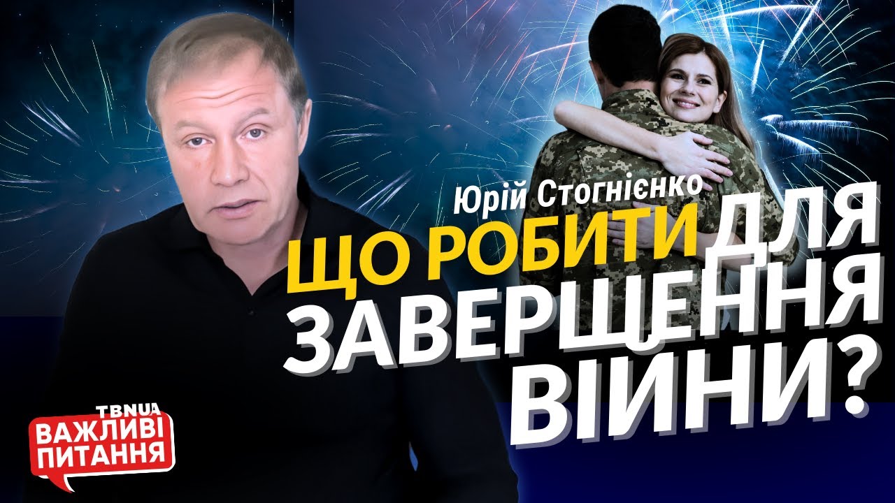 Що робити українцям для завершення війни? Біблійний погляд на війну • Юрій Стогнієнко