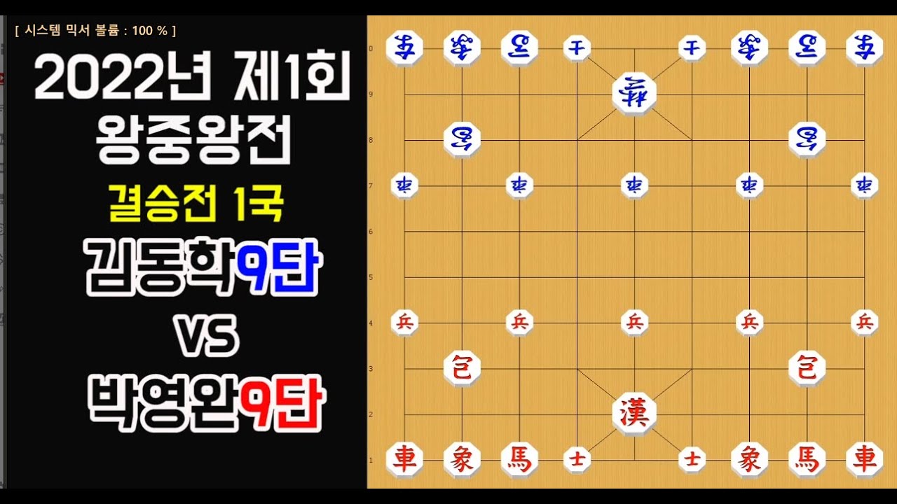 2022 왕중왕전 결승1국 김동학 vs 박영완
