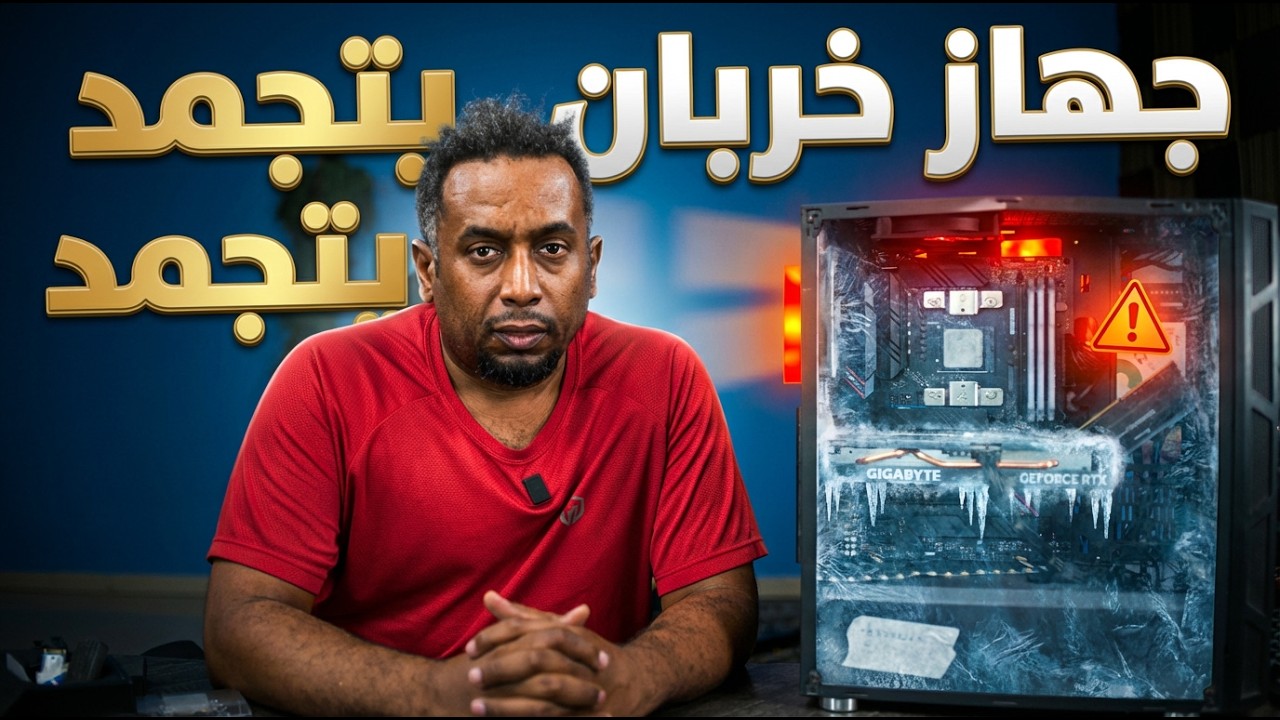 كمبيوتر غالي ويتجمد وش السبب؟