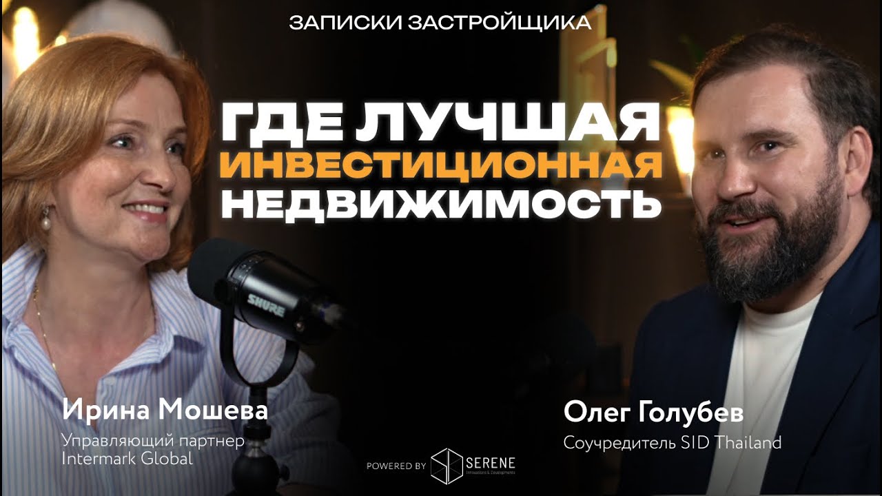 Где лучшая инвестиционная недвижимость? | Intermark Global Ирина Мошева