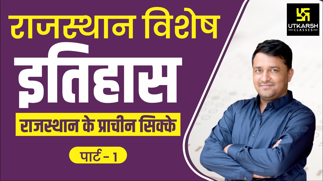 Ancient coins of Rajasthan | Part-1 | राजस्थान के प्राचीन सिक्के  | Class-7 | By Ankit Sir