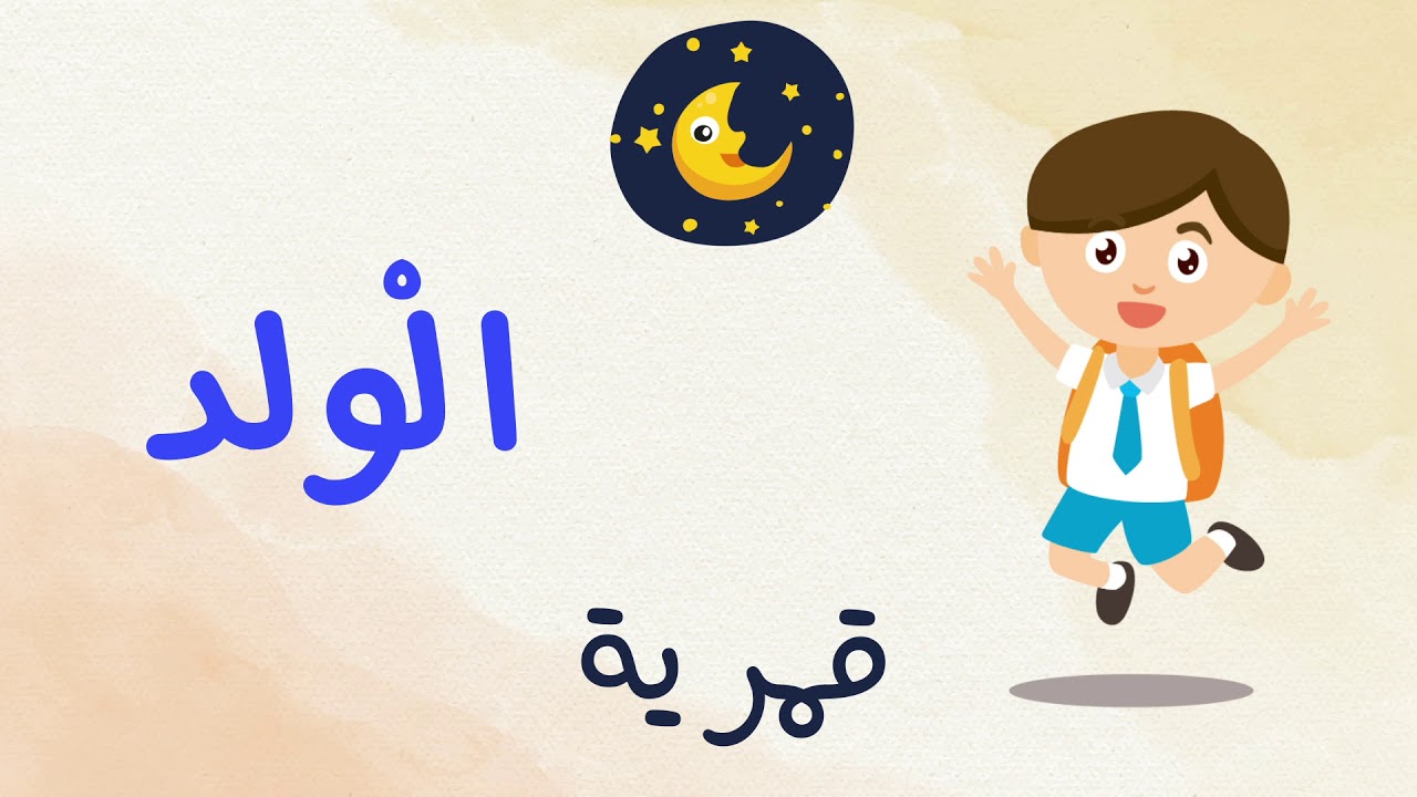 #اللام_الشمسية_#قمرية شرح حروف اللام الشمسيه واللام القمرية، وحل تمارين هامه علي الدرس .🤗✌️