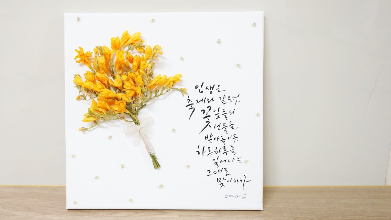 🌼프리지아 드라이플라워 액자🌼 부케 말리기 선물 + 캘리그라피까지! _ dry-flower bouquet + calligraphy