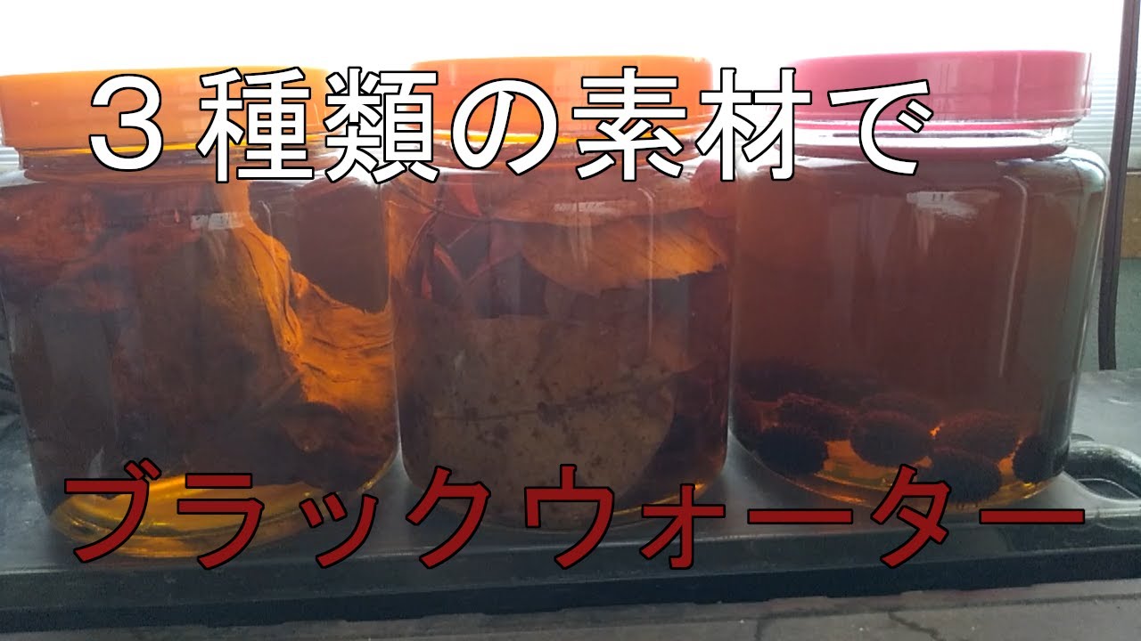 三種類の素材でブラック・ウォーター作り