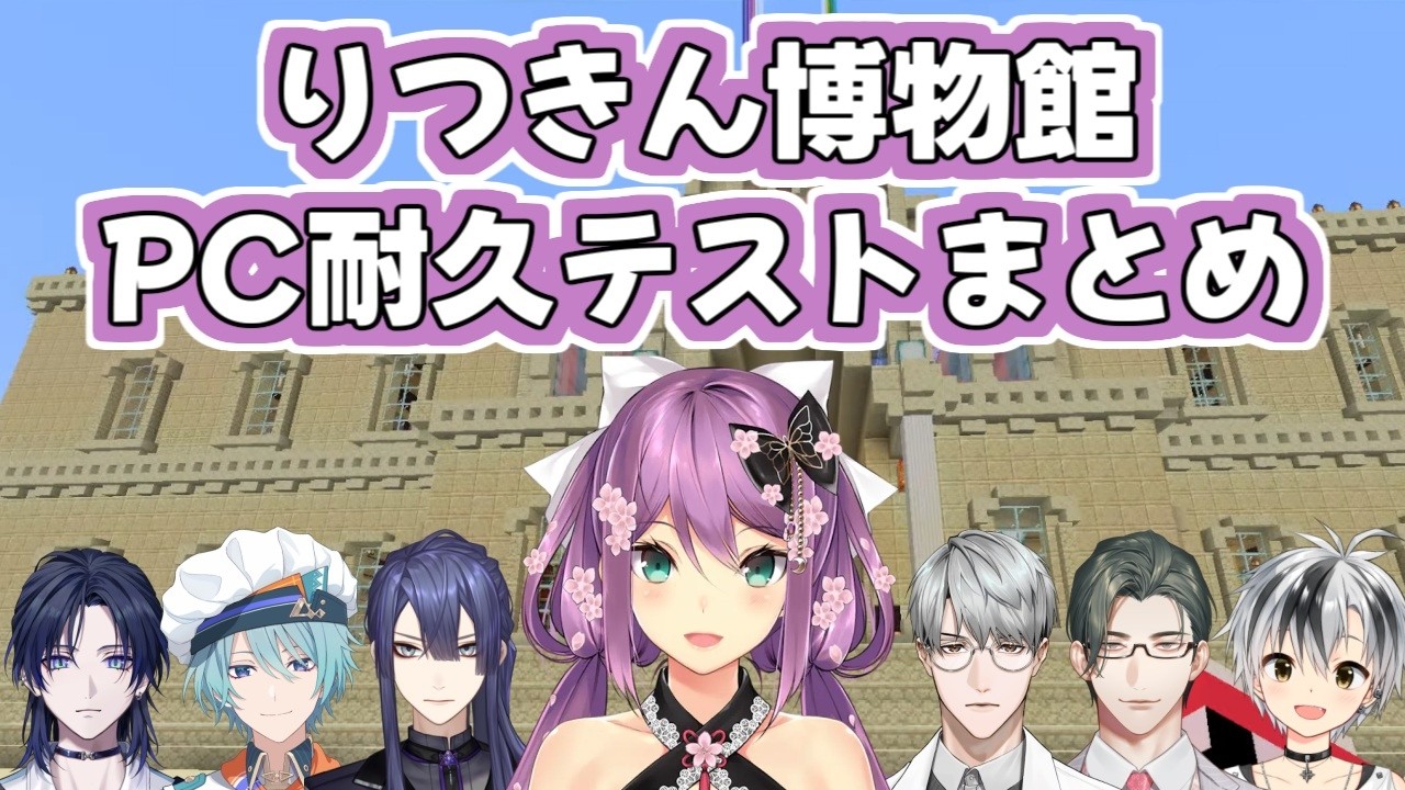 PC耐久テストと化したりつきん博物館を楽しむ人たち【にじさんじ/切り抜き/にじ鯖マイクラ/桜凛月/長尾景/渚トラウト/花籠つばさ/一橋綾人/五木左京/鈴木勝】
