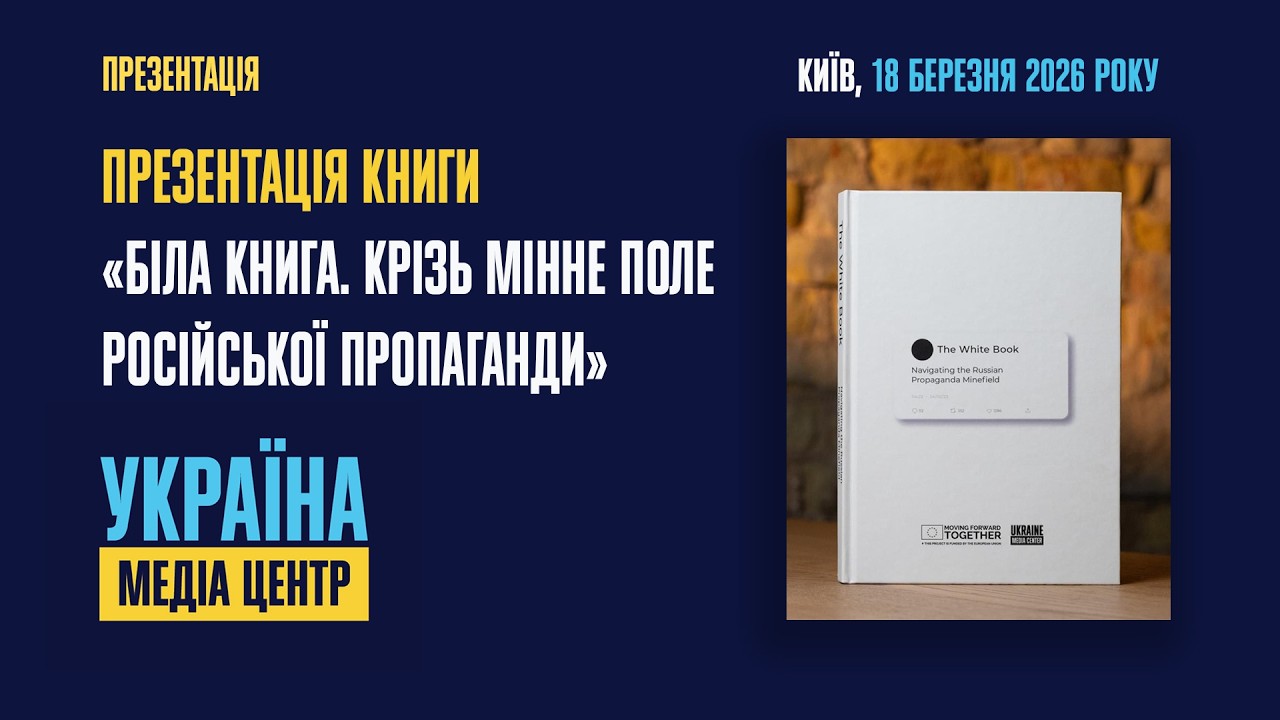 Презентація книги «Біла книга. Крізь мінне поле російської пропаганди»