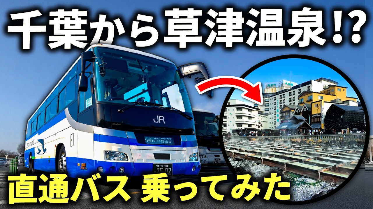 【便利すぎる】千葉→草津温泉の直通バスに乗ってみた！【ゆめぐり千葉号】